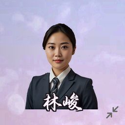 林峻