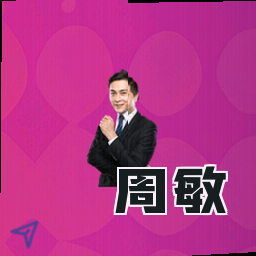 周敏