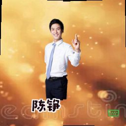 陈铮
